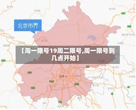 【周一限号19周二限号,周一限号到几点开始】-第2张图片