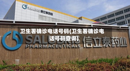 卫生署确诊电话号码(卫生署确诊电话号码查询)