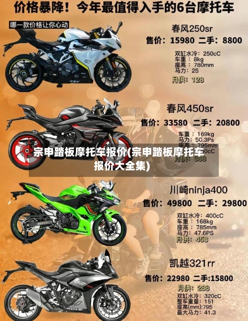 宗申踏板摩托车报价(宗申踏板摩托车报价大全集)