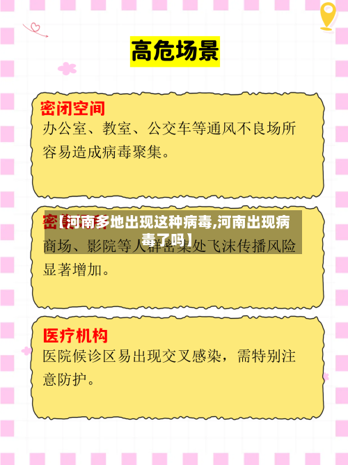 【河南多地出现这种病毒,河南出现病毒了吗】