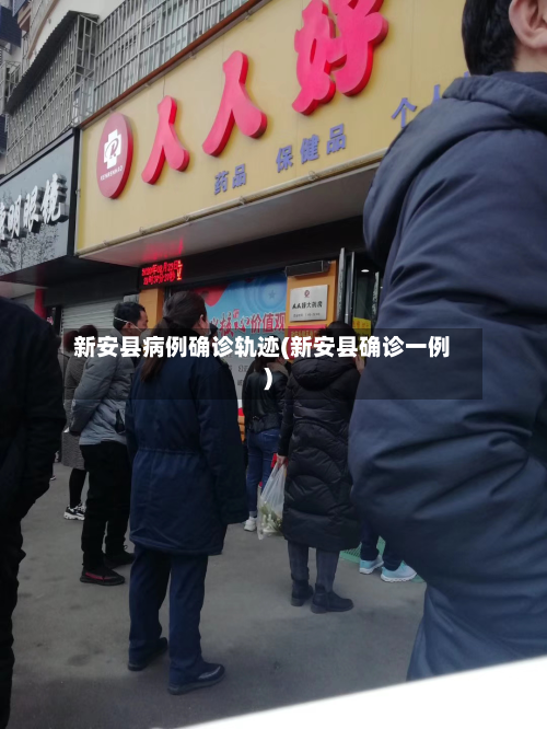 新安县病例确诊轨迹(新安县确诊一例)-第2张图片