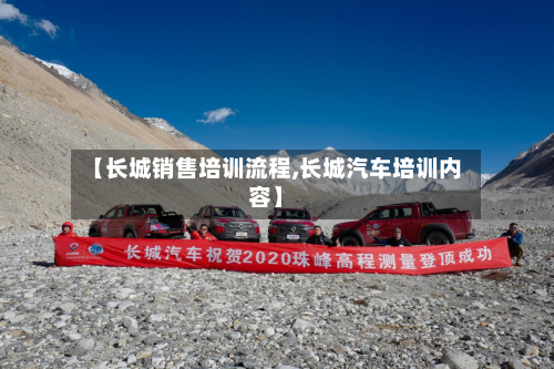 【长城销售培训流程,长城汽车培训内容】-第3张图片