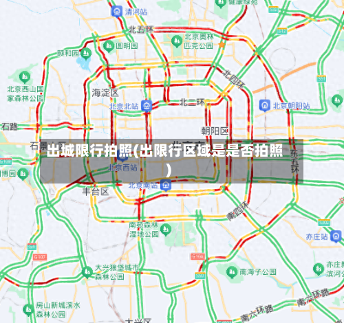 出城限行拍照(出限行区域是是否拍照)