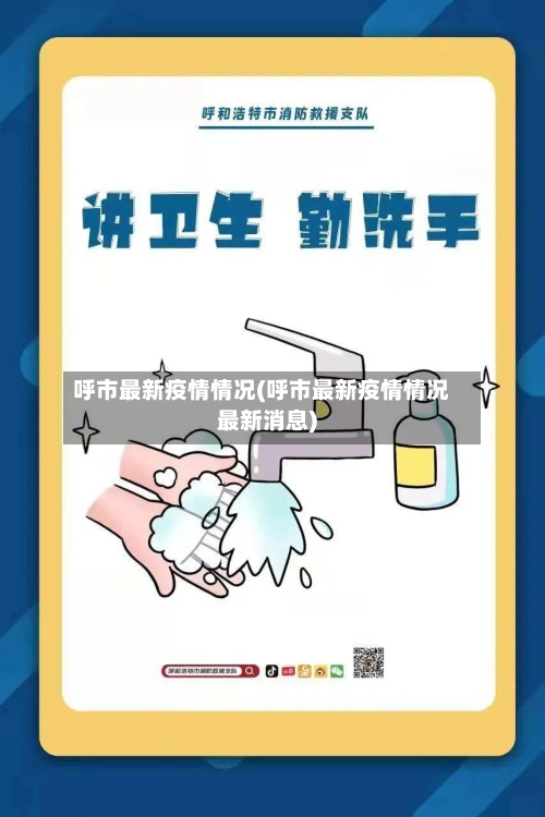 呼市最新疫情情况(呼市最新疫情情况最新消息)-第2张图片