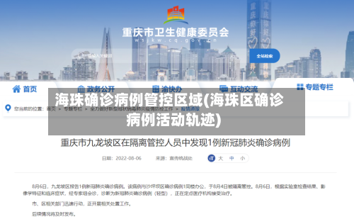 海珠确诊病例管控区域(海珠区确诊病例活动轨迹)