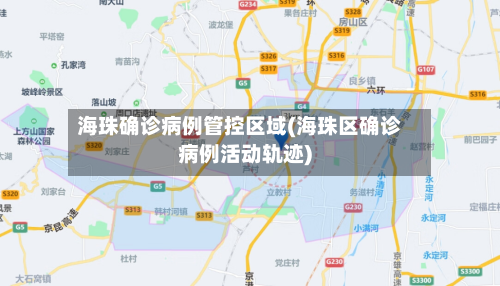 海珠确诊病例管控区域(海珠区确诊病例活动轨迹)-第2张图片