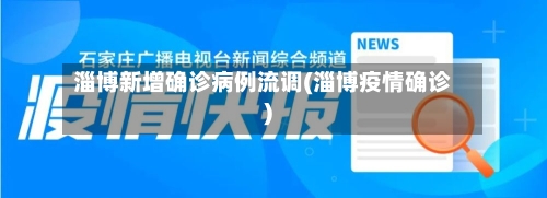 淄博新增确诊病例流调(淄博疫情确诊)-第2张图片
