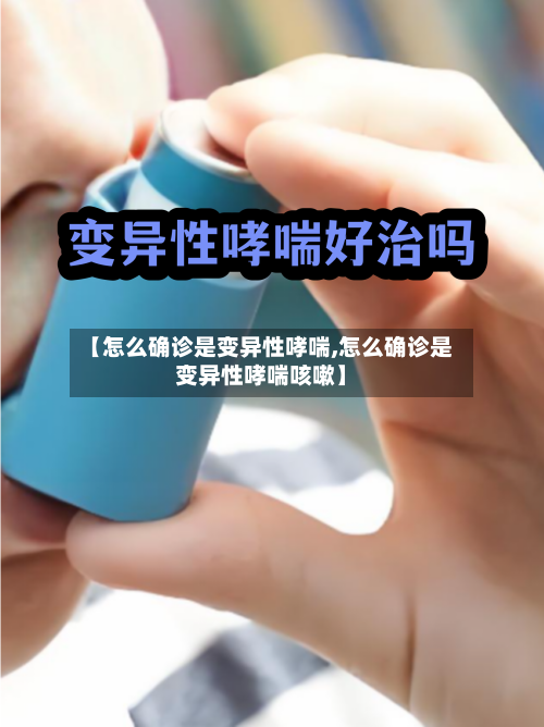 【怎么确诊是变异性哮喘,怎么确诊是变异性哮喘咳嗽】