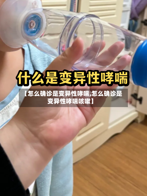 【怎么确诊是变异性哮喘,怎么确诊是变异性哮喘咳嗽】-第2张图片