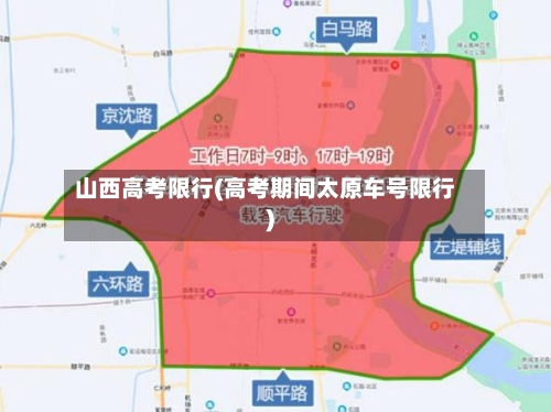 山西高考限行(高考期间太原车号限行)