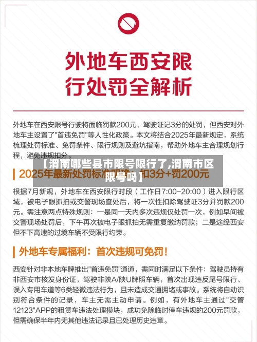 【渭南哪些县市限号限行了,渭南市区限号吗】-第2张图片