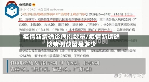疫情新增确诊病例数量/疫情新增确诊病例数量是多少