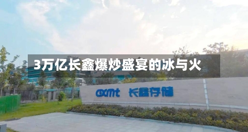 3万亿长鑫爆炒盛宴的冰与火-第3张图片