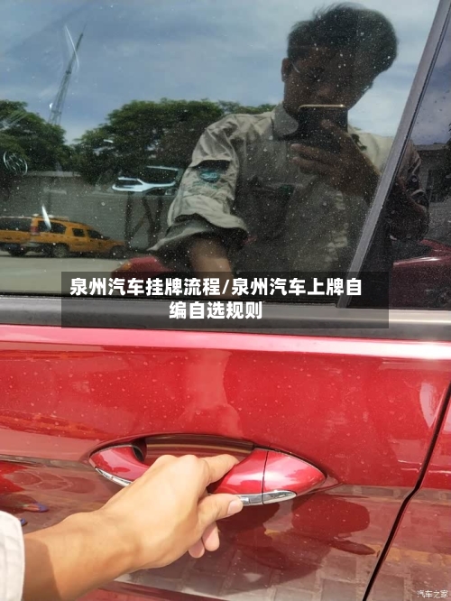 泉州汽车挂牌流程/泉州汽车上牌自编自选规则