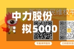 中力股份：拟5000万元—1亿元回购股份-第2张图片