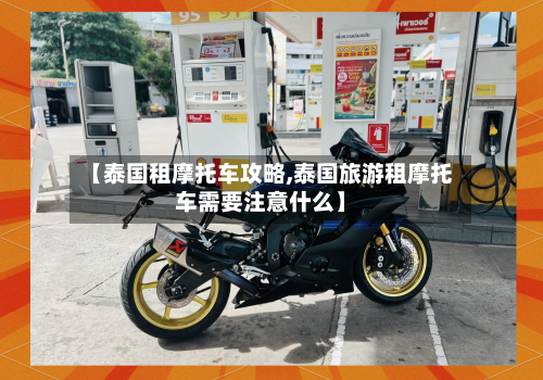【泰国租摩托车攻略,泰国旅游租摩托车需要注意什么】-第2张图片