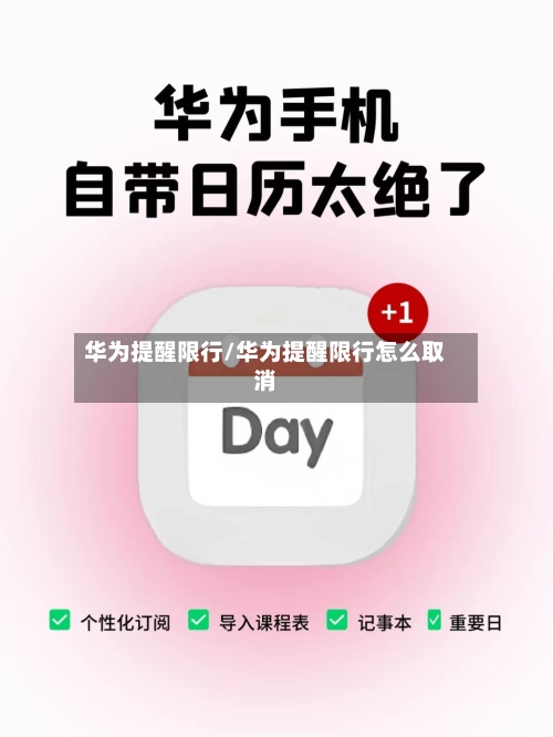 华为提醒限行/华为提醒限行怎么取消
