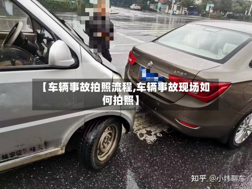 【车辆事故拍照流程,车辆事故现场如何拍照】-第2张图片