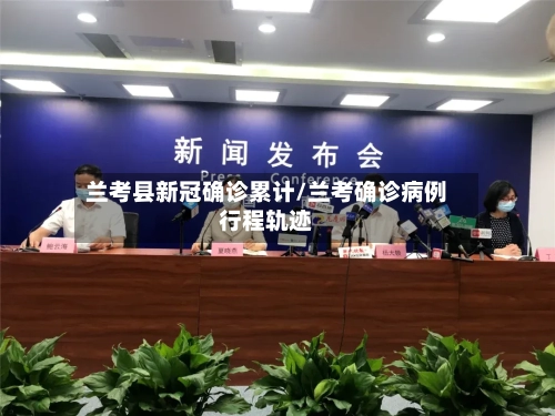 兰考县新冠确诊累计/兰考确诊病例行程轨迹