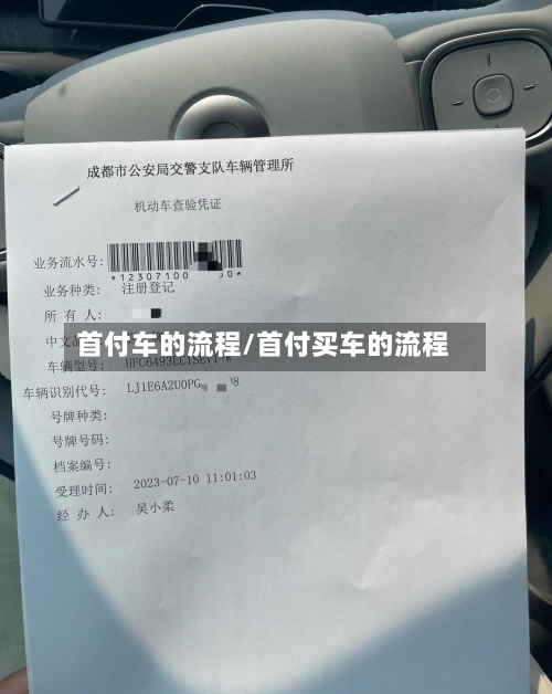 首付车的流程/首付买车的流程