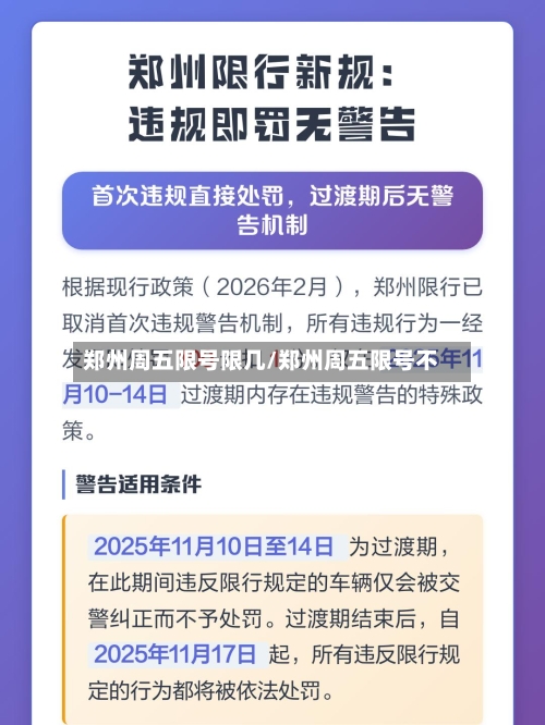 郑州周五限号限几/郑州周五限号不