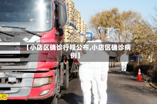 【小店区确诊行程公布,小店区确诊病例】-第2张图片