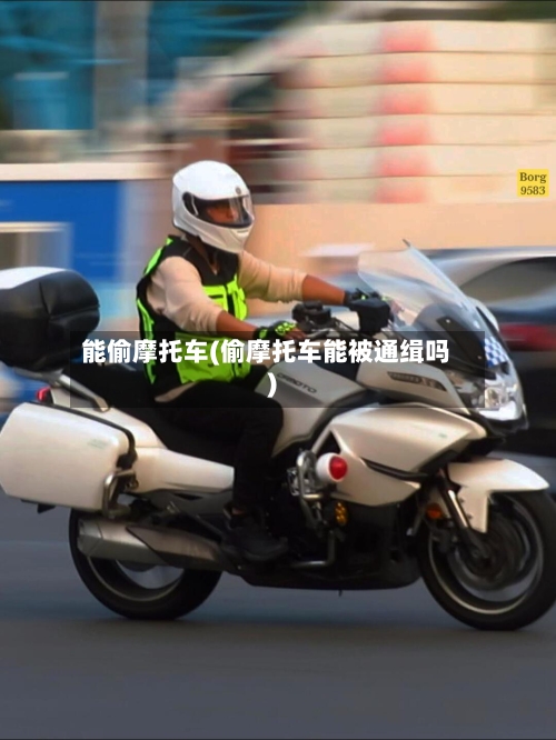 能偷摩托车(偷摩托车能被通缉吗)