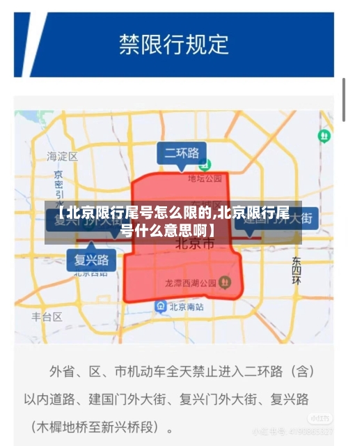 【北京限行尾号怎么限的,北京限行尾号什么意思啊】