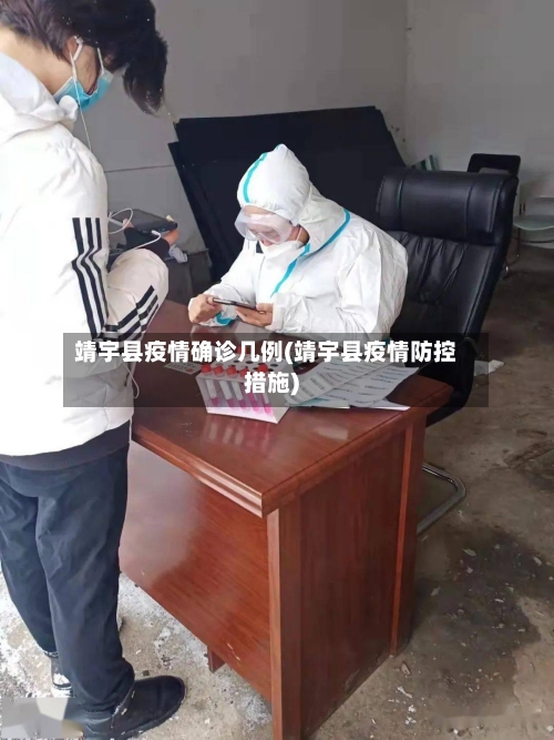 靖宇县疫情确诊几例(靖宇县疫情防控措施)