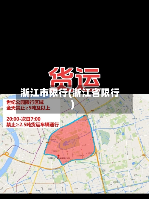 浙江市限行(浙江省限行)-第2张图片