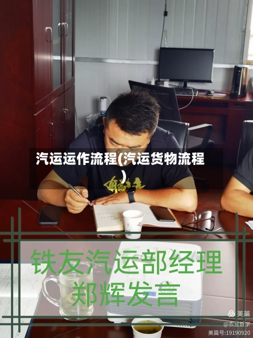汽运运作流程(汽运货物流程)-第2张图片