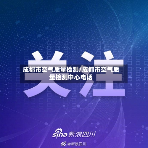 成都市空气质量检测/成都市空气质量检测中心电话