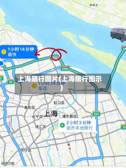 上海限行图片(上海限行图示)-第2张图片