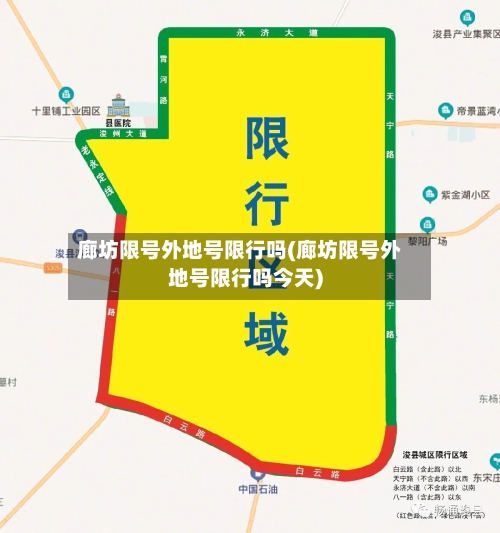 廊坊限号外地号限行吗(廊坊限号外地号限行吗今天)-第2张图片