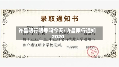 许昌限行限号吗今天/许昌限行通知2020-第2张图片