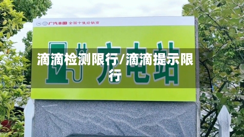 滴滴检测限行/滴滴提示限行-第2张图片