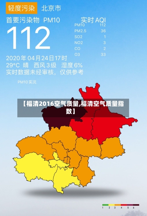 【福清2016空气质量,福清空气质量指数】-第1张图片