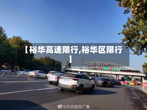【裕华高速限行,裕华区限行】-第2张图片