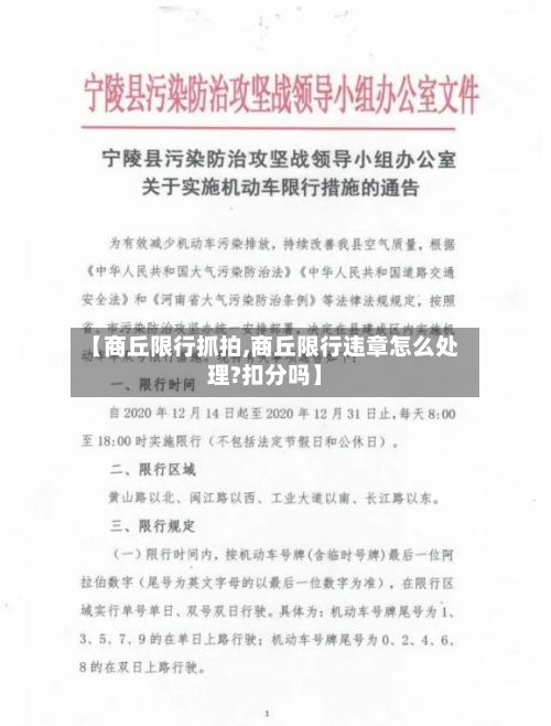 【商丘限行抓拍,商丘限行违章怎么处理?扣分吗】-第2张图片