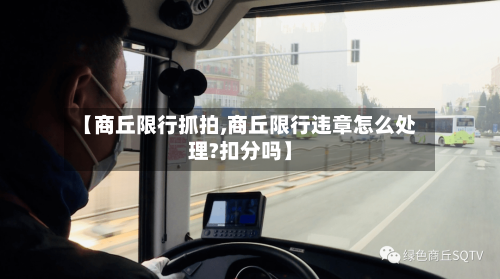 【商丘限行抓拍,商丘限行违章怎么处理?扣分吗】-第3张图片