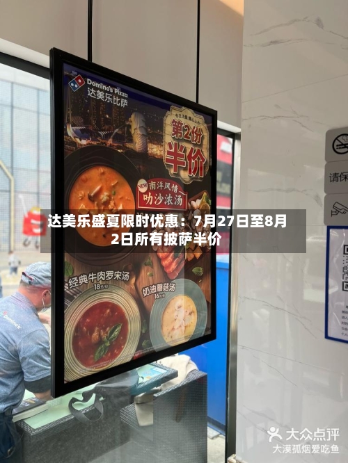 达美乐盛夏限时优惠：7月27日至8月2日所有披萨半价