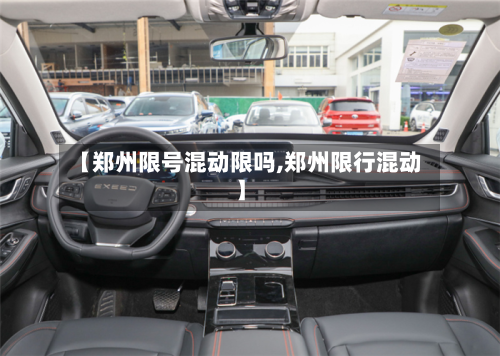 【郑州限号混动限吗,郑州限行混动】