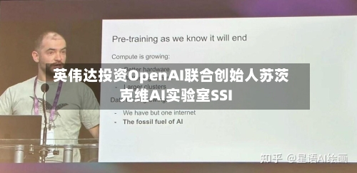 英伟达投资OpenAI联合创始人苏茨克维AI实验室SSI
