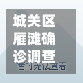 城关区雁滩确诊调查(城关区政府雁滩住宅小区)