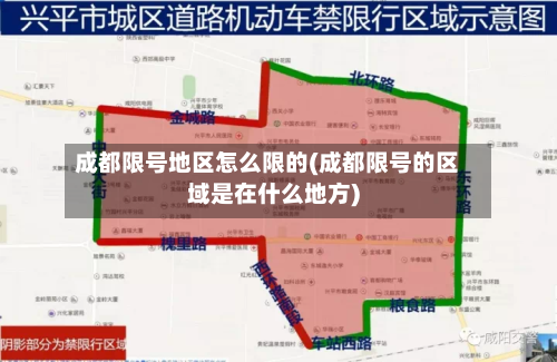 成都限号地区怎么限的(成都限号的区域是在什么地方)