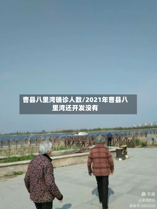 曹县八里湾确诊人数/2021年曹县八里湾还开发没有