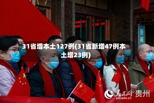 31省增本土127例(31省新增47例本土增23例)