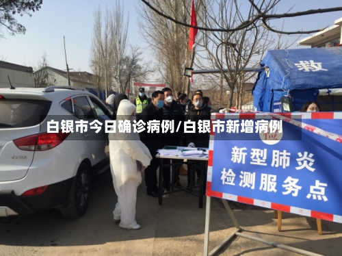 白银市今日确诊病例/白银市新增病例