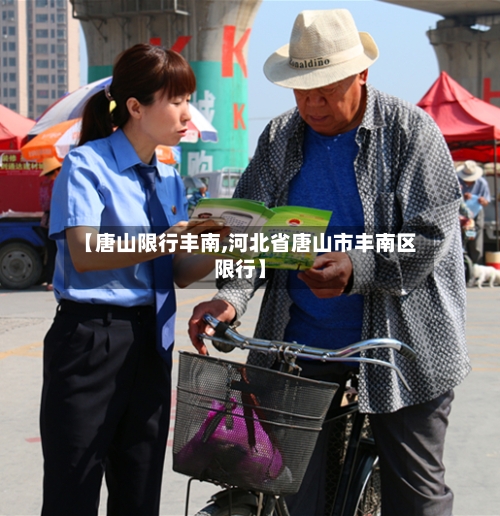 【唐山限行丰南,河北省唐山市丰南区限行】-第2张图片