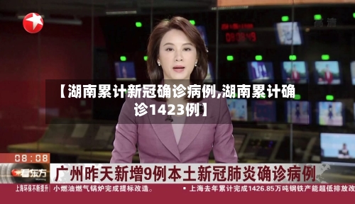 【湖南累计新冠确诊病例,湖南累计确诊1423例】-第2张图片